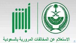 خطوات الاستعلام عن مخالفة مرورية برقم اللوحة في السعودية 1446 وكيفية سداد المخالفات