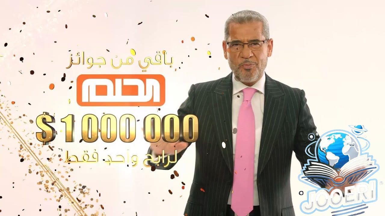 خطوات الاشتراك في مسابقة الحلم بالارقام الصحيحه والحصول علي جائزة 100 الف دولار