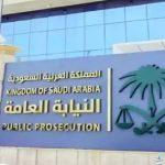 خطوات التقديم في وظائف النيابة العامة السعودية 2024 وأبرز مزايا وشروط القبول للجنسين