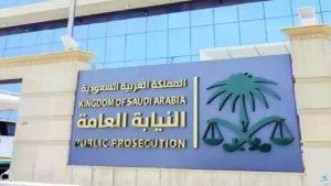 خطوات التقديم في وظائف النيابة العامة السعودية 2024 وأبرز مزايا وشروط القبول للجنسين