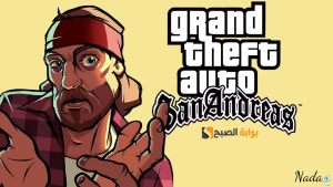 خطوات تحميل جاتا GAT San Andreas للجوال حمل وألعب واحترف بأخر إصدار الآن