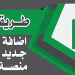 خطوات تسجيل المواليد الجدد عبر منصة ابشر 1446 واهم الشروط المطلوبة