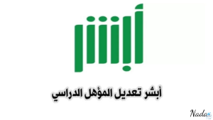 خطوات تعديل المؤهل الدراسي عبر منصة أبشر .. الأحوال المدنية تُوضح