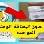 خطوات حجز البطاقة الوطنية الموحدة 2024 بالعراق عبر www.nid-moi.gov.iq