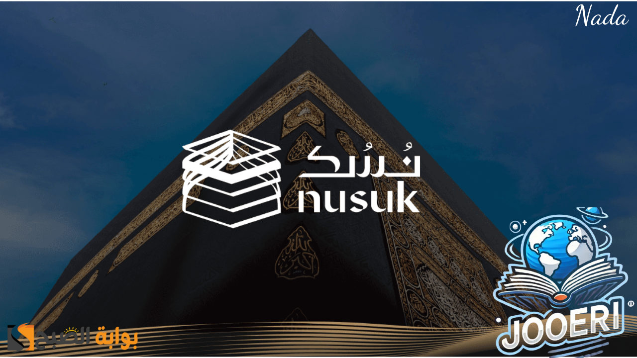 خطوات حجز زيارة الروضة الشريفة عبر تطبيق نسك