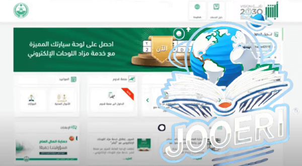 خطوات حجز موعد الشرطة عبر منصة ابشر