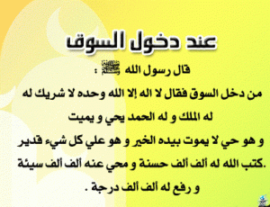 دعاء دخول السوق والشراء وأجره واهميته وفضله