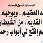 دعاء دخول المسجد ومعرفة آداب دخول المسجد