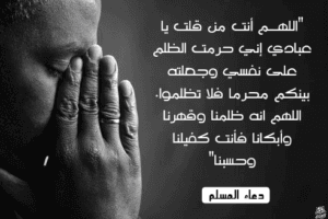 دعاء سريع الإجابة للانتقام من الظالم (دعاء المظلوم) مستجاب بإذن الله