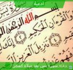 دعاء سورة يس بعد صلاة الفجر