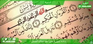 دعاء سورة يس بعد صلاة الفجر