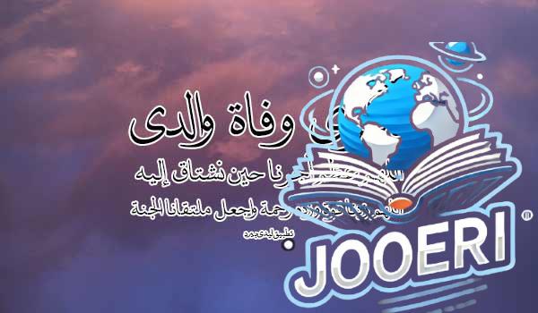 دعاء في ذكرى وفاة أبي مع اجمل الفيديوهات و الصور