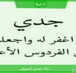 دعاء لجدي المتوفي