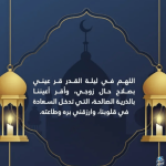 دعاء لزوجي في ليلة القدر