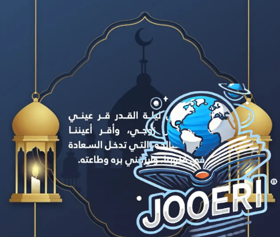 دعاء لزوجي في ليلة القدر