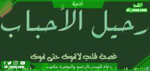 دعاء للميت بالرحمة والمغفرة مكتوب مع اجمل الادعية المؤثرة و القصيرة