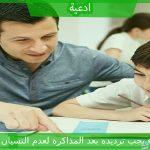 دعاء يجب ترديده بعد المذاكرة لعدم النسيان