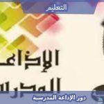 دور الإذاعة المدرسية