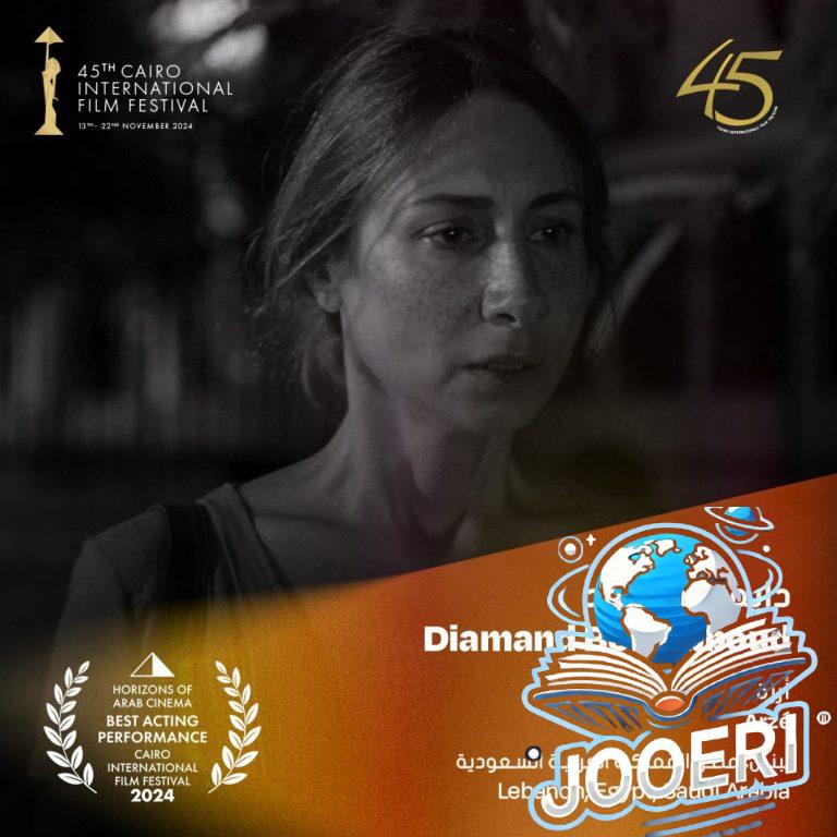 دياموند أبو عبود أفضل ممثلة عن فيلم أرزة في مهرجان القاهرة السينمائي الدولي