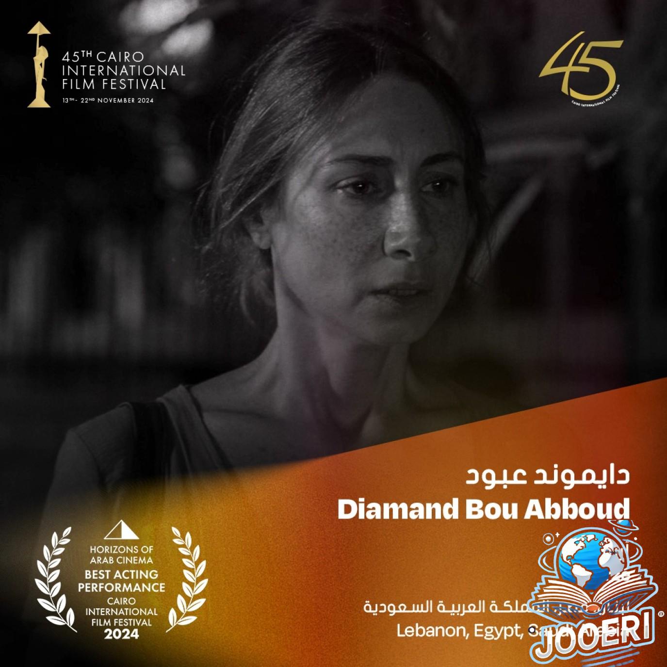 دياموند أبو عبود أفضل ممثلة عن فيلم أرزة في مهرجان القاهرة السينمائي الدولي