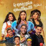 دينا الشربيني وهالة صدقي ورانيا يوسف بطلات حاوريني يا كيكي في موسم الرياض