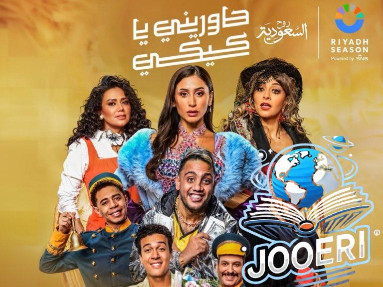 دينا الشربيني وهالة صدقي ورانيا يوسف بطلات حاوريني يا كيكي في موسم الرياض