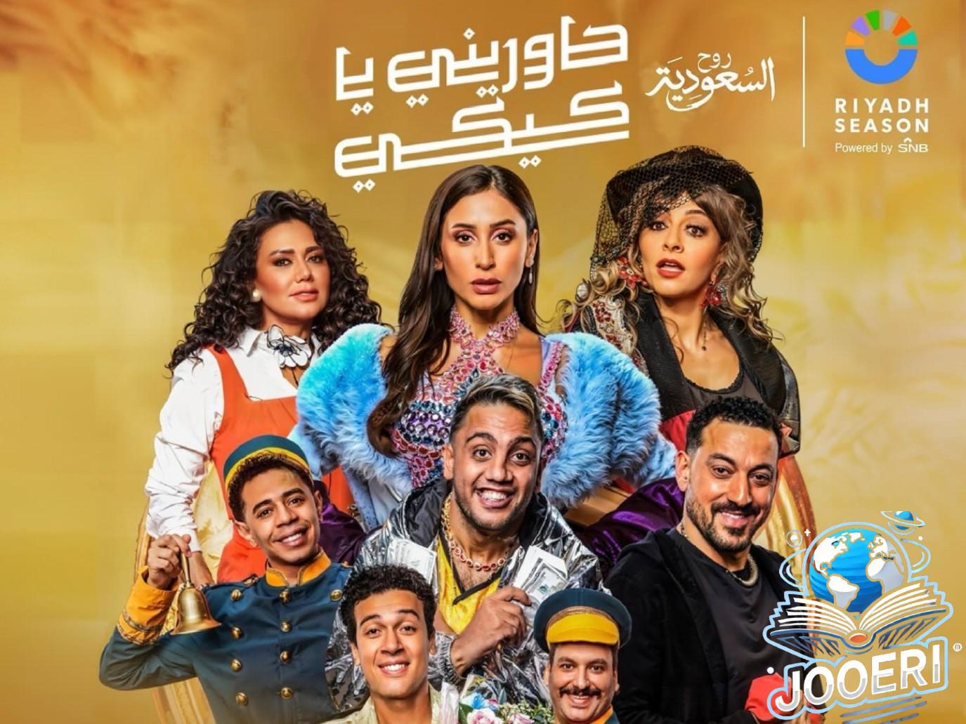 دينا الشربيني وهالة صدقي ورانيا يوسف بطلات حاوريني يا كيكي في موسم الرياض