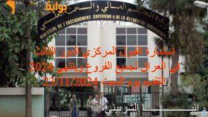 رابط استمارة القبول المركزي الدور الثالث 2024 في العراق لطلاب العلمي والأحيائي والتطبيقي والأدبي والفنون