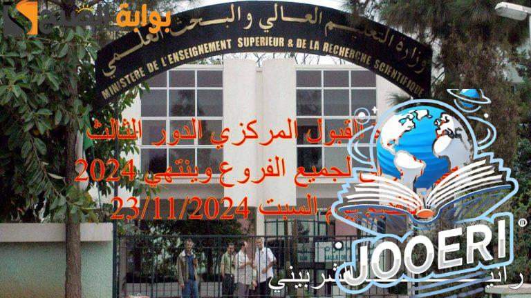 رابط استمارة القبول المركزي الدور الثالث 2025 في العراق لطلاب العلمي والأحيائي والتطبيقي والأدبي والفنون