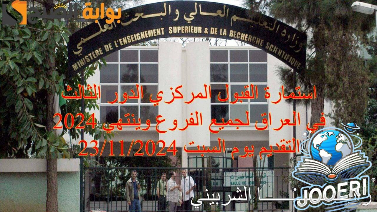 رابط استمارة القبول المركزي الدور الثالث 2024 في العراق لطلاب العلمي والأحيائي والتطبيقي والأدبي والفنون