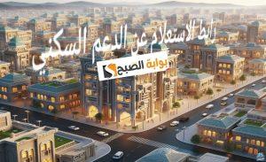رابط الاستعلام عن الدعم السكني لهذا الشهر بعد تحديث الشروط 1446