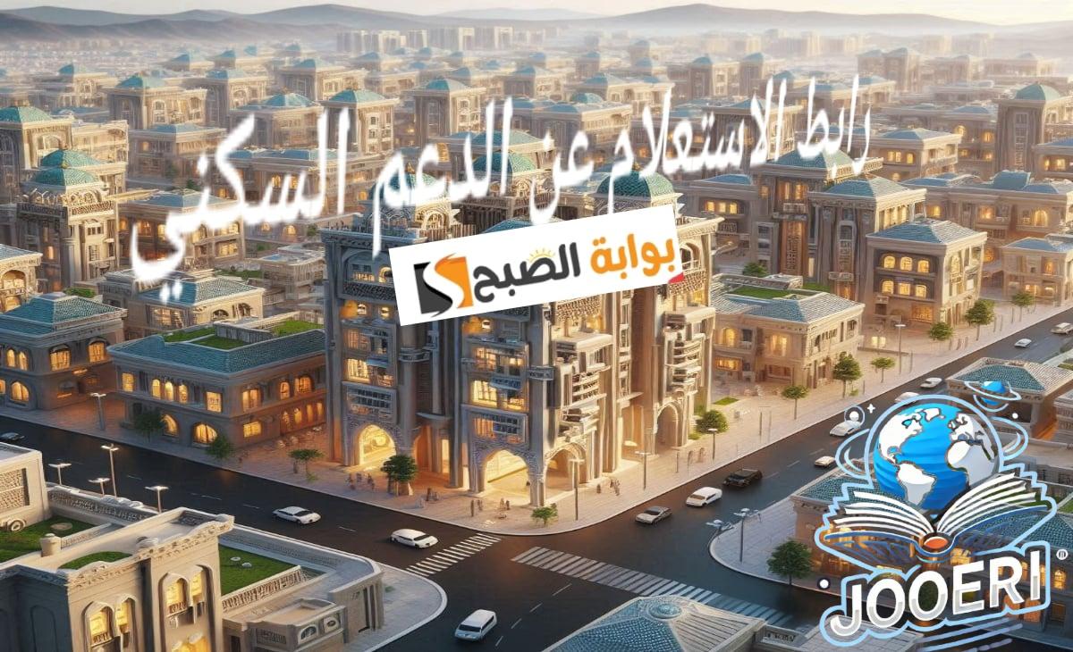 رابط الاستعلام عن الدعم السكني لهذا الشهر بعد تحديث الشروط 1446