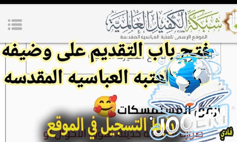 رابط التقديم على العتبة العباسية المقدسة في العراق 2025 وشروط التسجيل عبر الإنترنت