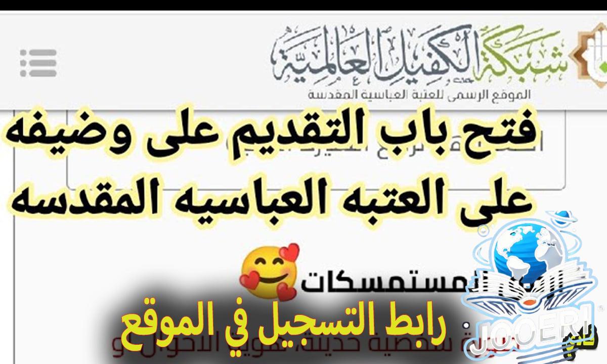 رابط التقديم على العتبة العباسية المقدسة في العراق 2024 وشروط التسجيل عبر الإنترنت