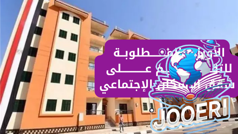 رابط التقديم لشقق الإسكان الاجتماعى 2025 والخطوات والأوراق المطلوبة