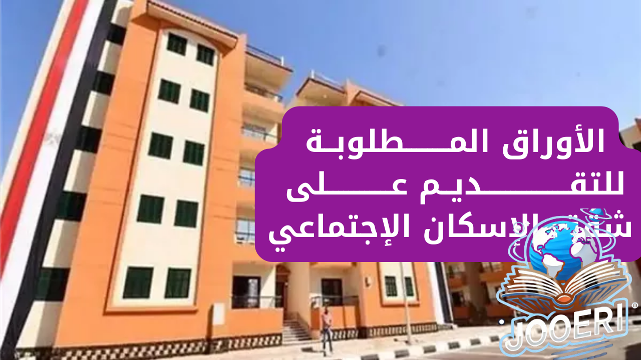 رابط التقديم لشقق الإسكان الاجتماعى 2024 والخطوات والأوراق المطلوبة