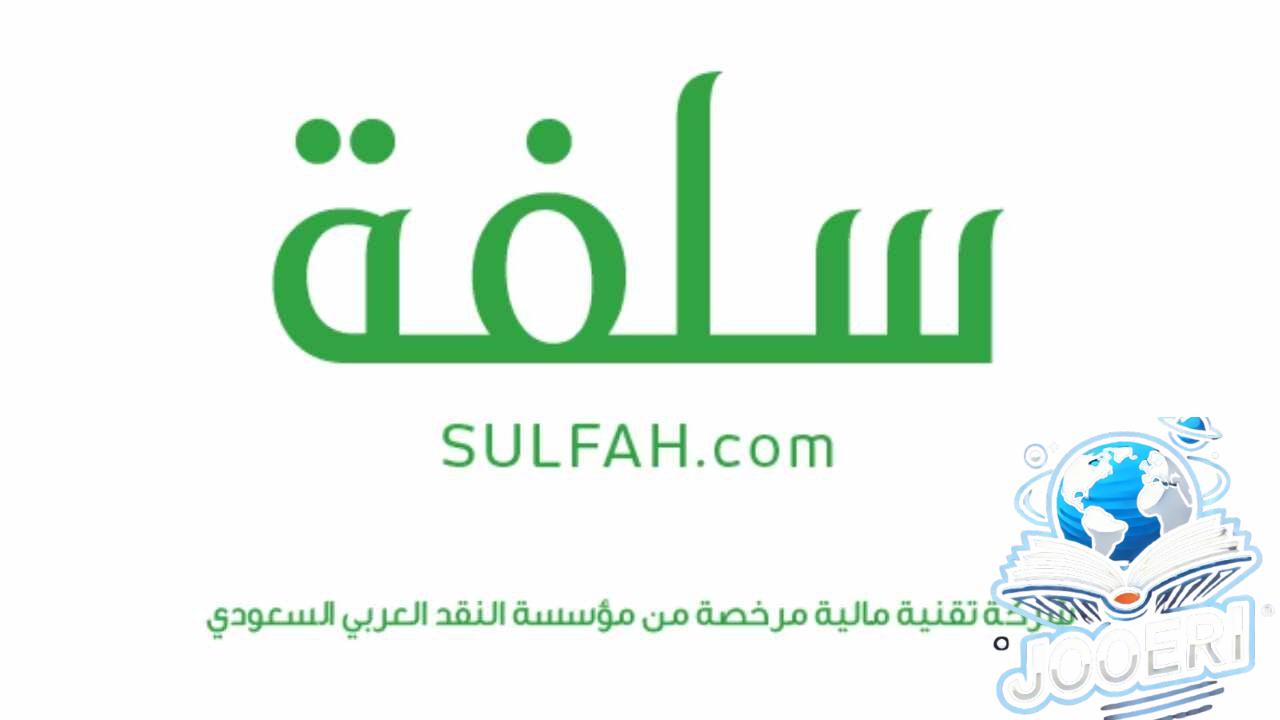 رابط مباشر للتقديم على تمويل وما هي شروط تمويل سلفه1446؟