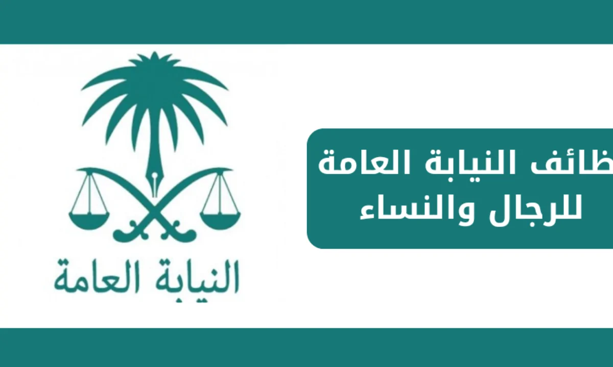 رابط وظائف النيابة العامة 1446 ملازم تحقيق jobapply.pp.gov.sa .. والنيابة توضح شروط التقديم
