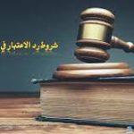 رد اعتبار وزارة العدل