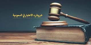 رد اعتبار وزارة العدل