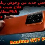 رسمياً إطلاق الوحش العالمي Realme GT7 Pro الجديد.. بقوة 6500 M/A و 120 واط إمكانيات عصرية رائدة مع ختام 2024 الذي يحقق المعادلة