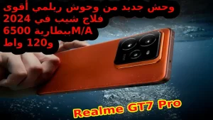 رسمياً إطلاق الوحش العالمي Realme GT7 Pro الجديد.. بقوة 6500 M/A و 120 واط إمكانيات عصرية رائدة مع ختام 2024 الذي يحقق المعادلة