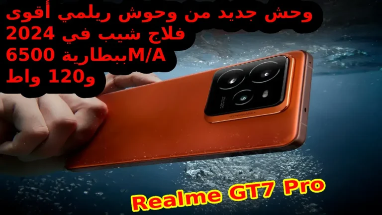 رسمياً إطلاق الوحش العالمي Realme GT7 Pro الجديد.. بقوة 6500 M/A و 120 واط إمكانيات عصرية رائدة مع ختام 2025 الذي يحقق المعادلة