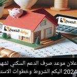 رسمياً إعلان موعد صرف الدعم السكني لشهر نوفمبر 2024 إليكم الشروط وخطوات الاستعلام 