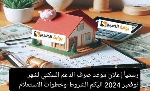 رسمياً إعلان موعد صرف الدعم السكني لشهر نوفمبر 2024 إليكم الشروط وخطوات الاستعلام 