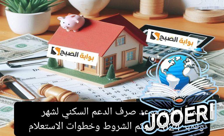 رسمياً إعلان موعد صرف الدعم السكني لشهر نوفمبر 2025 إليكم الشروط وخطوات الاستعلام 