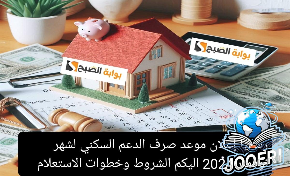 رسمياً إعلان موعد صرف الدعم السكني لشهر نوفمبر 2024 إليكم الشروط وخطوات الاستعلام 