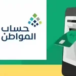 رسمياً برنامج حساب المواطن يعلن ظهور أهلية الدفعة 85 لشهر ديسمبر عبر هذا الرابط والثلاثاء نزول الدعم كامل