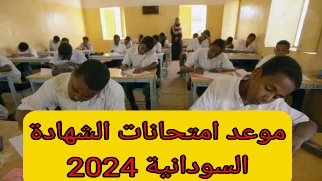وزارة التعليم تُعلن عن موعد امتحان الشهادة السودانية 20242024 تعرف