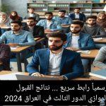 رسمياً رابط سريع … نتائج القبول الموازي الدور الثالث في العراق 2024 بالشروط والمعايير الجديدة